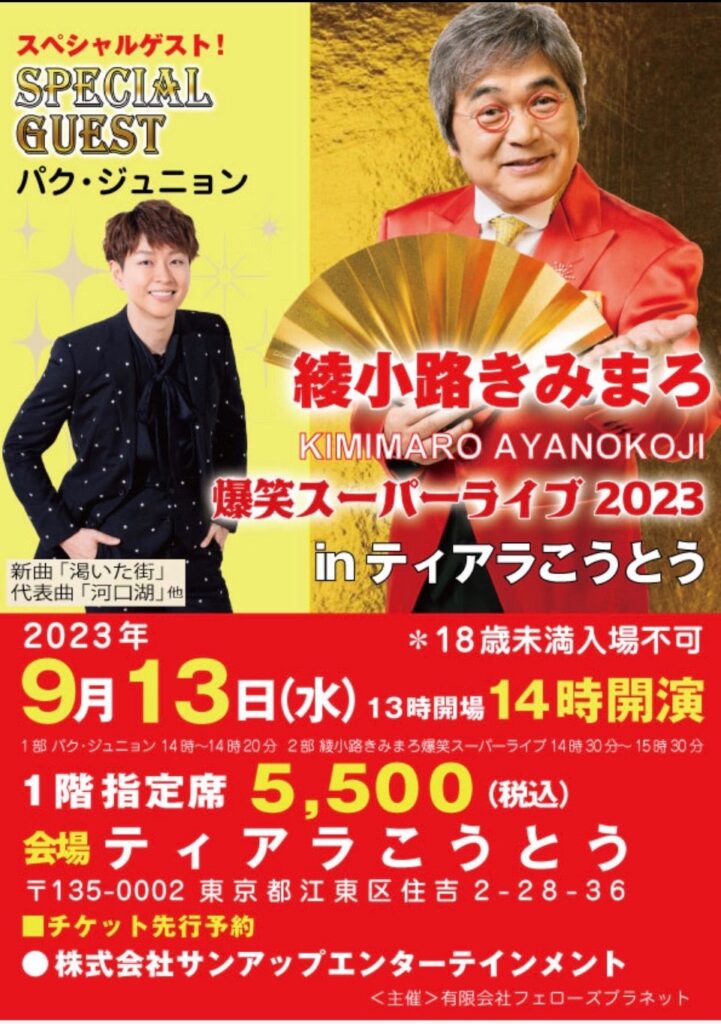 綾小路きみまろさんの爆笑スーパーライブ２０２３ - パク