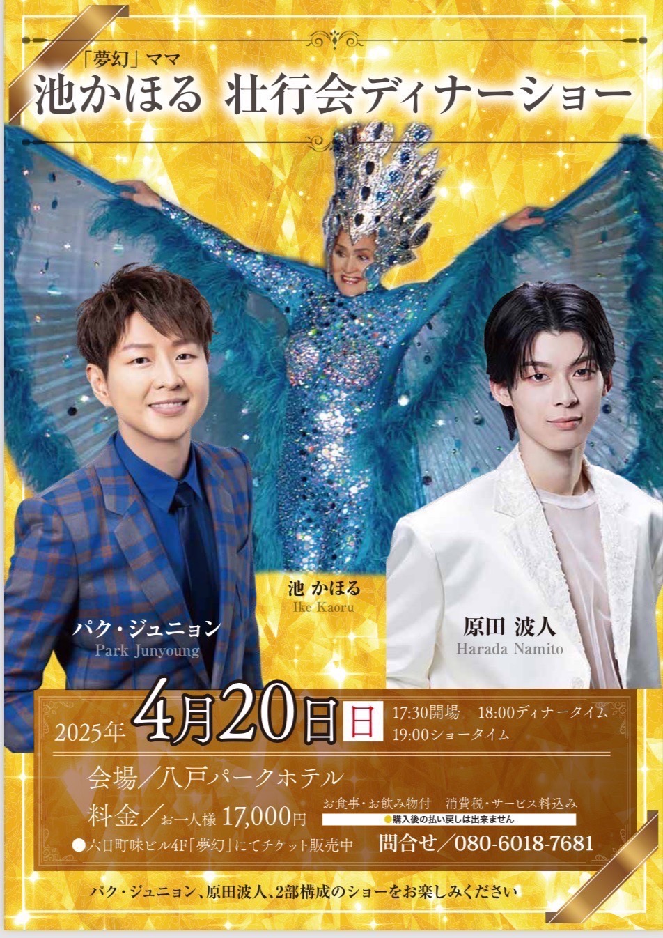 夢幻」ママ 池かほる壮行会ディナーショー - パク・ジュニョン