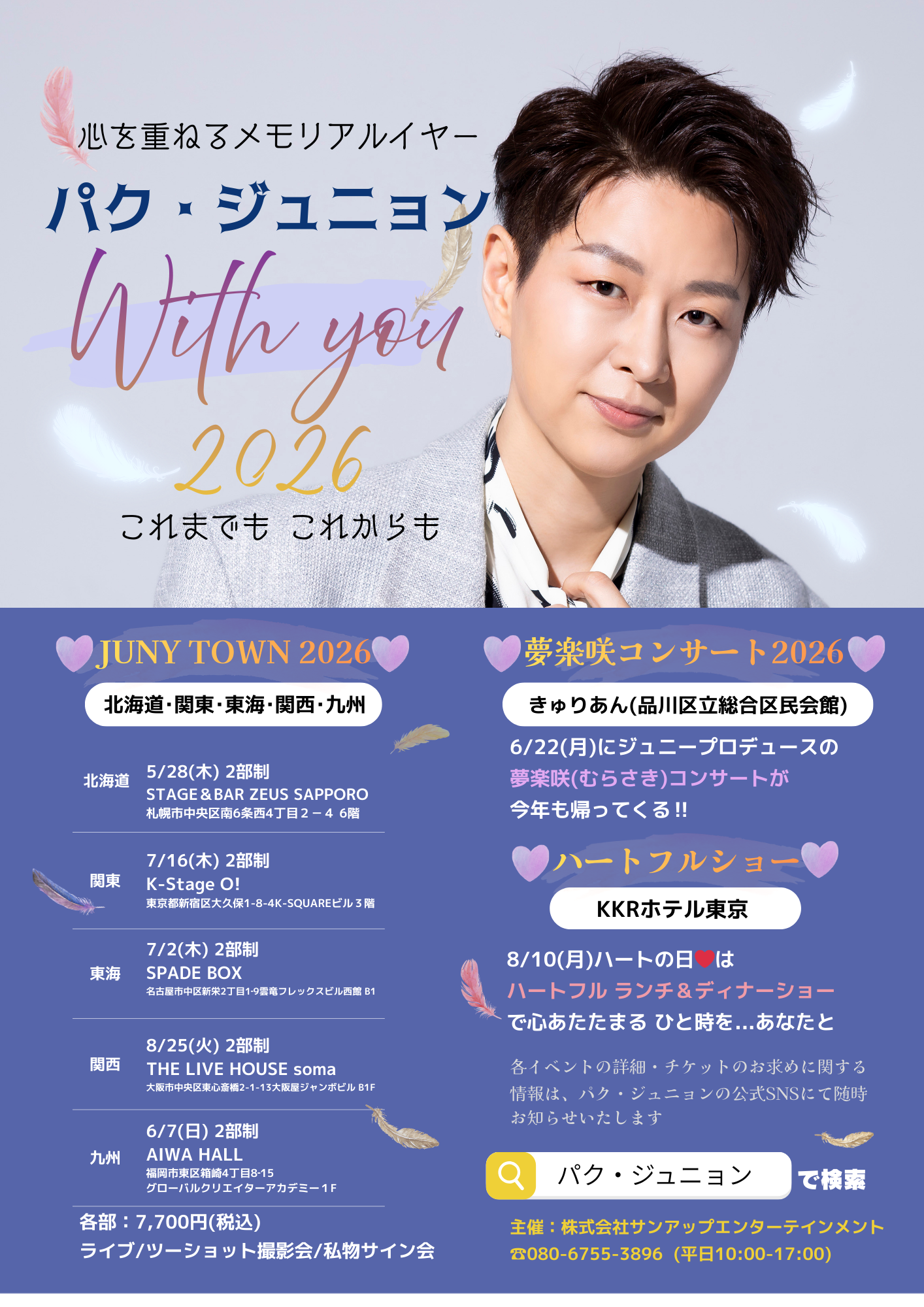 心を重ねるメモリアルイヤー パク・ジュニョンwith you 2026 これまで