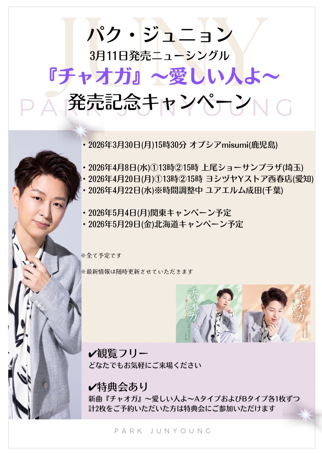 キャンペーン情報】4/8埼玉4/20愛知！！ - パク・ジュニョン